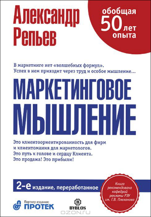 Маркетинговое мышление - Репьев А. (2 издание)_0.jpg